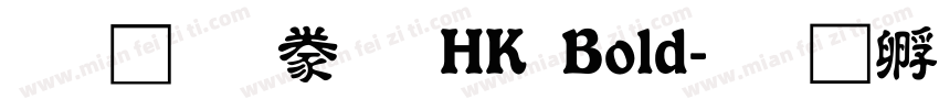 蒙納隸書 HK Bold字体转换